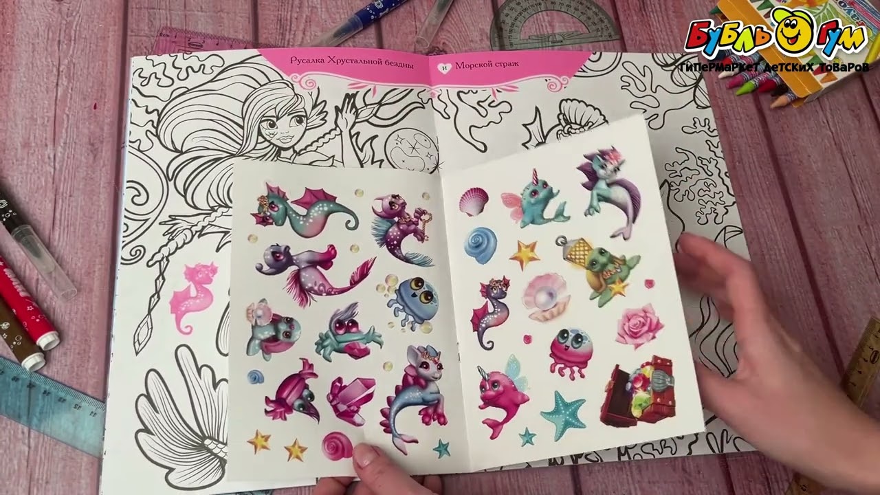 Раскраска с наклейками МОЗАИКА kids Русалки - видео