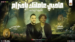 صاحبي عاملتك باحترام " بكيت علي الناس " حاتم المصري - محمد عبدالسلام - المنشار - شئلشه | شعبي 2025