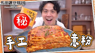 【譚仔風味】焗肉醬千層麵㊙️譚仔炸醬？｜30分鐘完成🍝手工意粉在家做｜