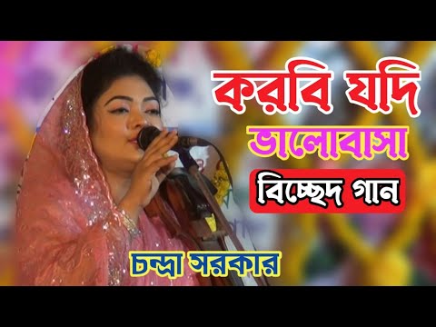 করবি যদি ভালোবাসা বাসা নাও সাজাইয়া রে | Chandra sarkari bicched gaan | baul bangla gaan