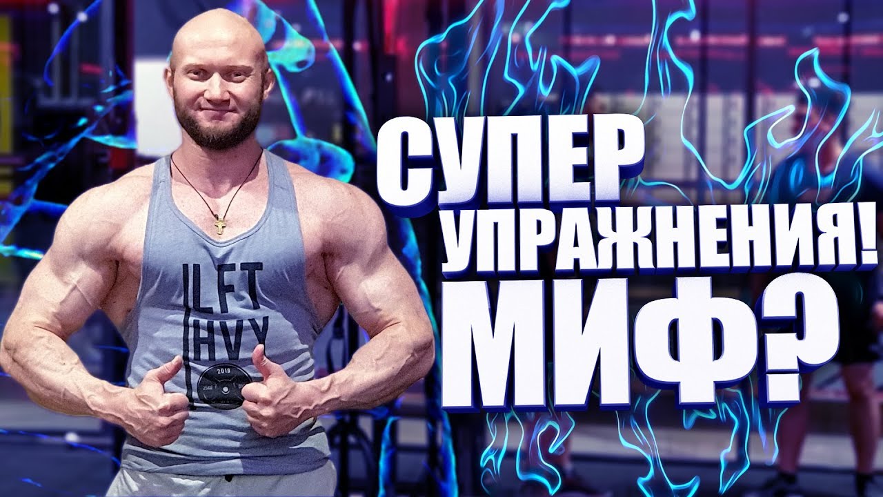 Мышцы от разных упражнений растут одинаково? НЕТ ЛУЧШИХ УПРАЖНЕНИЙ?