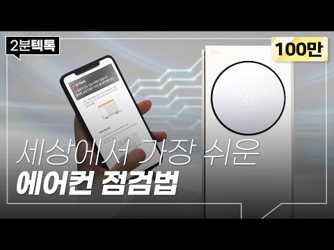 여름준비 치트키! 버튼 두 개로 에어컨 점검하는 방법｜2분텍톡