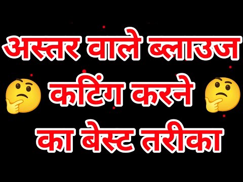 अस्तर वाला ब्लाउज कटिंग/simple blouse ki cutting and silai/36belt blouse cutting|4 trucks blouse