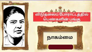 TNPSC Unit 6|விடுதலைப் போராட்டத்தில் பெண்கள்| நாகம்மை   #பெண்களின்பங்கு  #tamil #newspaper