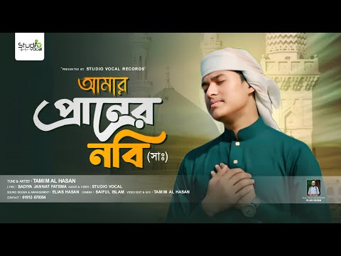 নতুন বছরের সেরা নাতে রাসূল (সাঃ) | আমার প্রাণের নবি | Amar Praner Nobi | Tamim Al Hasan I Naat 2025