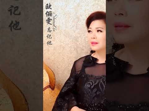 歐儷雯SHARON AU I 忘記他（#歐儷雯 ）