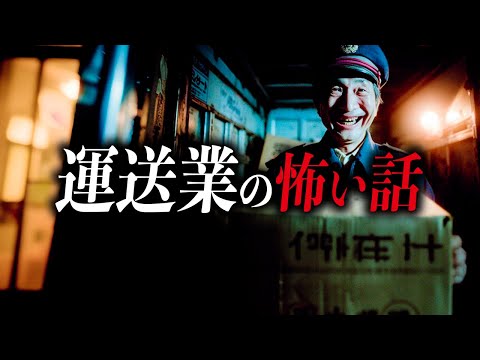 【怖い話7選】運送業の怖い話【死ぬほど洒落にならない怖い話｜都市伝説｜怪談】