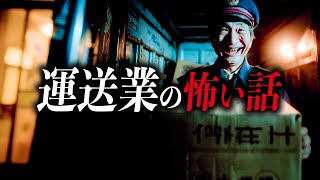 【怖い話7選】運送業の怖い話【死ぬほど洒落にならない怖い話｜都市伝説｜怪談】