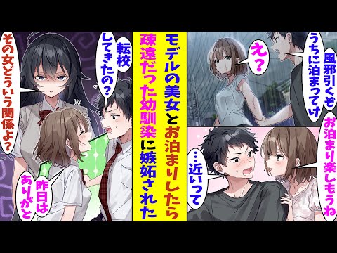 【漫画】中学の卒業式の日に片思いしていた幼馴染に振られて疎遠になった。高校生になって偶然見かけたモデルの女の子が雨でびしょ濡れだったので泊めてあげた結果→俺たちのお泊まりを知った幼馴染が嫉妬して…！？