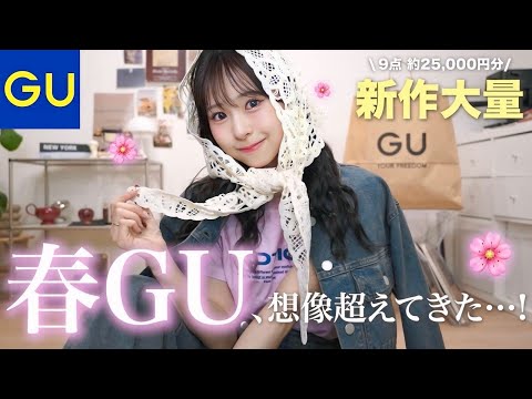 えっ！可愛すぎ…😳【GU春新作】がレベル高くて大優勝🥇🌸