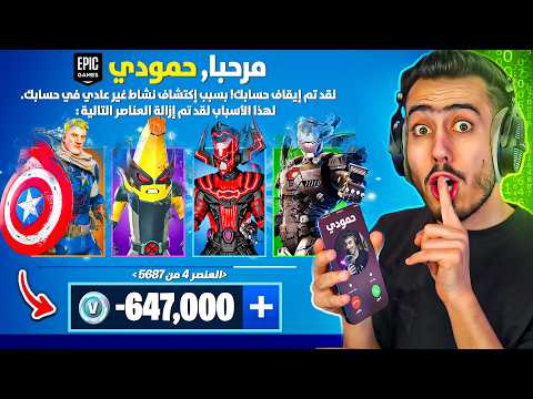 انتقمت من اخي حمودي وسرقت حسابه بفورت نايت 🔥😈 (جبتله باند) !!