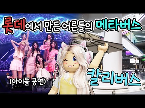 ✨ 롯데에서 만든 어른용 로블 " 칼리버스 " 에서🔥아이돌 공연🔥 [칼리버스] 단미호