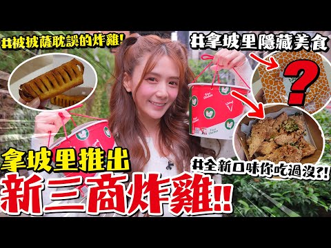 拿坡里全新推出🔴三商炸雞🔴，你吃過拿坡里的隱藏美食嗎㊙️?12塊炸雞只要333元/婕翎