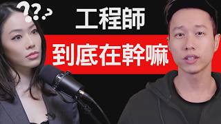 美國工程師薪水居然這麼高？理科刻板印象！約會地獄！不會就硬幹！feat.@hackbearterry
