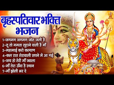 बृहस्पतिवार भक्ति भजन | Sherawali Mata Ke Bhajan | दुर्गा माता के भजन | Vaishno Mata Ke Bhajan