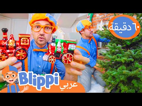 بلِبِي يزين شجرة عيد الميلاد الخاصة به | برنامج بليبي التعليمي 🎄| Blippi - بليبي بالعربي