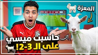 ماتش مصر والأرجنتين اليوم.. ليلة تألق "المعزة" ميسي !وأنا أخدت بطاري من المعزة اللي عندي! 🤫😂 