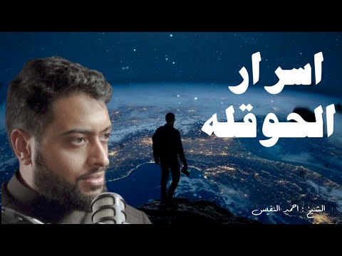 قصص الحوقلة وفضل هذا الذكر العظيم || احمد النفيس