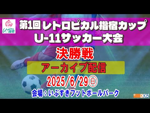 第1回レトロピカル指宿カップU-11サッカー大会【決勝】K.E.F.A(韓国) - AVANCE(佐賀)