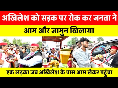 जनता ने बीच सड़क पर रोका अखिलेश को, आम-जामुन खिलाकर जीत लिया दिल! | टीम अखिलेश