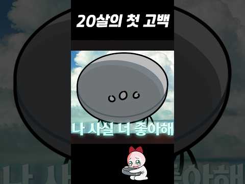 20살의 첫 고백