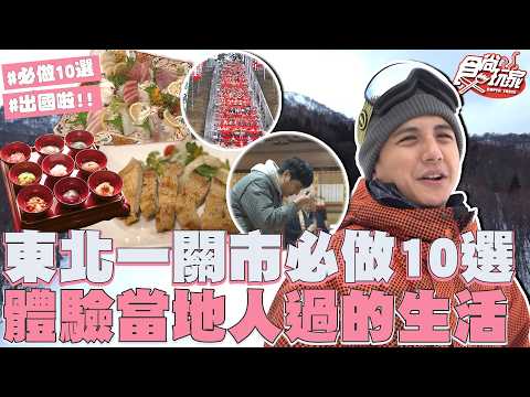 東北寶藏一關市必做10選!雪場大玩特玩、吃高級炸豬排、當寶可夢大師、逛百年老街!|SuperTaste Taiwan|#食尚玩家 #曾子余【網路獨家】20260318 📍日本