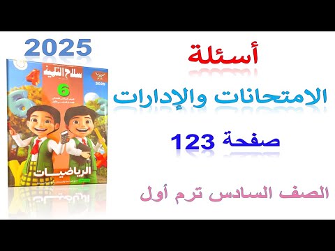 حل أسئلة من امتحانات الإدارات صفحة 123 سلاح التلميذ 2025 رياضيات الصف السادس  الترم الأول