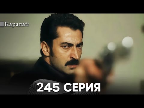 Карадай 245 Серия (Русский Дубляж)