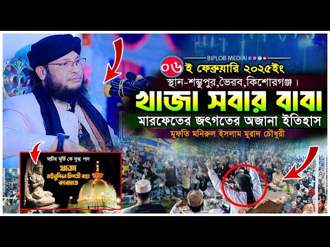 খাজা কেন সবার বাবা । মুফতি মনিরুল ইসলাম মুরাদ চৌধুরী। খাজা মঈনুদ্দিন চিশতী রহঃ এর অলৌকিক ঘটনা