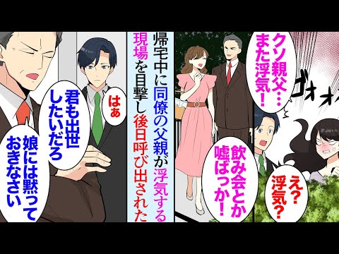 【漫画】女性同僚の父親が浮気している現場を目撃した「やっぱり！愛人がいたのね…」「知ってたの？」同僚の父親は職場の部長なんだが→後日、俺だけ呼び出され「出世したいなら娘には黙ってなさい」【マンガ動画】