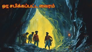ஷபிச்சபத வஜ்ரம் | SAPICCAPATA VAJRAM | Tamil Fairy Tales | Tamil Stories | #BoogeyTalesTamil#203