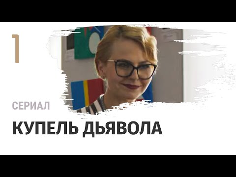 Сериал Купель дьявола 1 серия - Мелодрама / Смотреть фильмы и сериалы