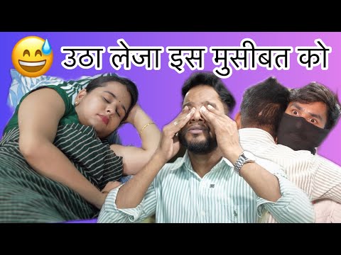 उठा लेजा इस मुसीबत को 😅 |Ajay Sharma #comedy #funny #drama #viral #ajaysharma