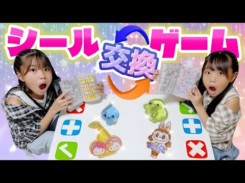 【シール帳】交換ゲームでかわいいシールをたくさんゲットしてシール帳を完成させよう🎊 #シール #シール帳