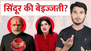 Ghar Ghar Sindoor Yojana Exposed | Anjana Om Kashyap | Godi media | Rakesh Indlia