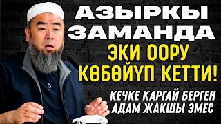 КЕЧКЕ КАРГАЙ БЕРГЕН АДАМ ЖАКШЫ ЭМЕС! АЗЫРКЫ ЗАМАНДА ЭКИ ООРУ КӨБӨЙҮП КЕТТИ!