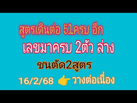 #สูตรเก่าเดินต่อเนื่อง เลขมาครบ 2ตัวล่าง ชน 2สูตร รอบก่อน 51 เน้นๆ รอบ16/2/68 วางให้แล้ว