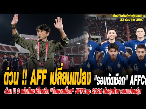 เที่ยงทันข่าวกีฬาบอลไทย ด่วน !! AFF เปลี่ยนแปลงกฎใหม่ "รอบตัดเชือก" AFFCup 2024