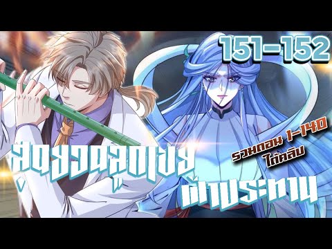 มังงะ | สุดยอดลูกเขยฟ้าประทาน ตอนที่ 151-152 #มังงะพระเอกเทพ #มังงะ #มังงะจีน