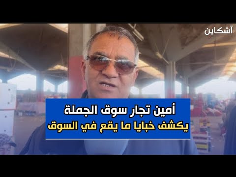 امين سوق الجملة يكشف المستور وخبايا مايقع في سوق