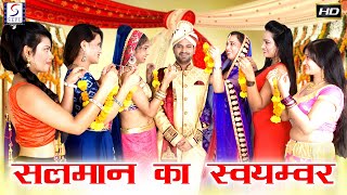 सलमान का स्वयंवर - Salman Ka Swaymavar - Bollywood Hindi Movie l Nawab Raja, Garima