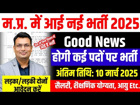 MP New Bharti 2025। एमपी में आई नई भर्ती 2025। MP Job 2025। MPGOVTJOB 2025। सचिवालय भोपाल भर्ती 2025