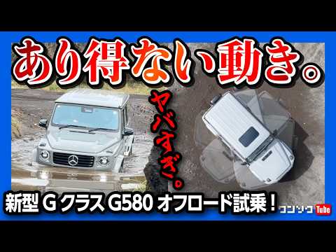 【ありえない動き】メルセデス･ベンツ新型GクラスG580でオフロード試乗! その場で回転するGターンやGステアリングを試す! G450dの試乗も! | G580 G-Turn 2024