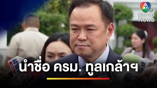 "อนุทิน" เข้าทำเนียบรัฐบาล ตรวจสอบชื่อ ครม. นำขึ้นทูลเกล้าฯ | ข่าวเย็นประเด็นร้อน