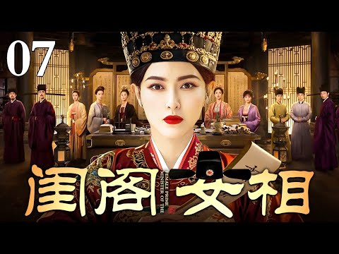 【2025最新古装剧】闺阁女相 07 | 唐嫣因是庶女被随意许配给浪荡书生 用嫁妆贴补家用还被家暴导致小产 幸得贵人相助顺利和离招揽幕僚三次拜相成功改写人生！