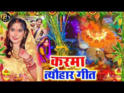 #video | #karma geet | करमा त्यौहार गीत | कौनी रे भईया काटो हई रे कर्म डलिया | Karma Puja Song 2025