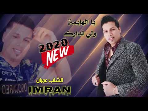 Cheb Imran - Ya Lhayma Wali Ldark (EXCLUSIVE Music Video ) | الشاب عمران - يا الهايمة  ولي  لدارك