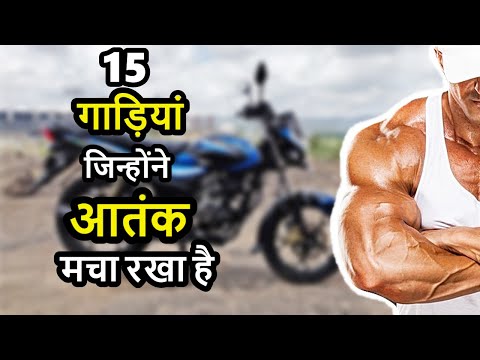 15 गाड़ियां जिन्होंने आतंक मचा रखा है | Best selling two wheeler 2019-20 india | ASY