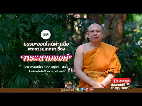 " พระสามองค์ " พระธรรมเทศนาโดย พระมหาสมเกียรติ กิตฺติสโม ป.ธ.๕ ฝ่ายประชาสัมพันธ์วัดชลประทานรังสฤษดิ์