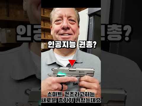 총이 스스로 쏠 대상을 결정하는 스마트건즈 #shorts